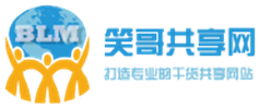 笑哥共享网_最全的网站建设,SEO教程网_最专业的干货软件技术共享网站