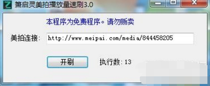 刷美拍播放量软件