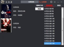 全网所有VIP视频免费看神器(PC版)已更新
