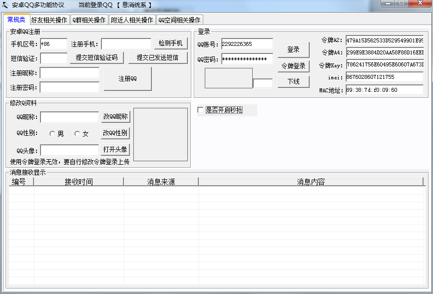 安卓qq多功能协议