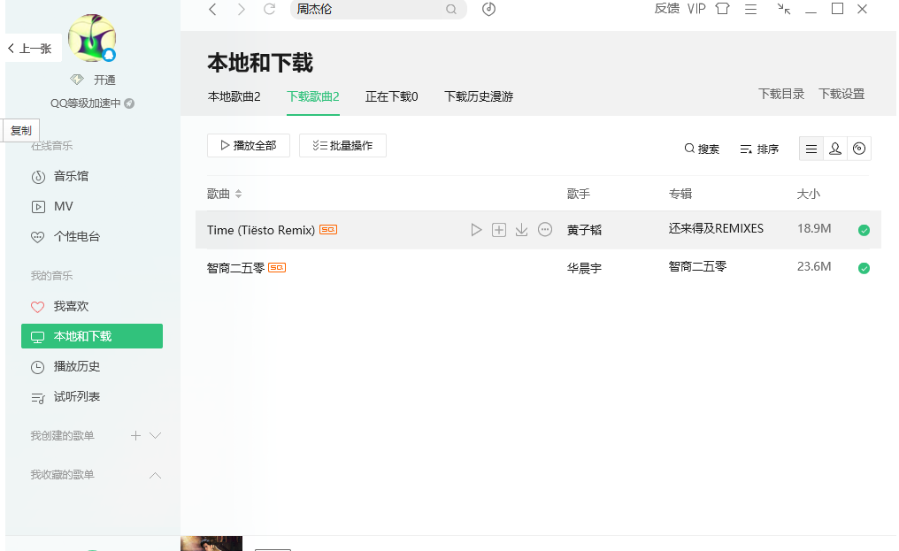 qq音乐破解