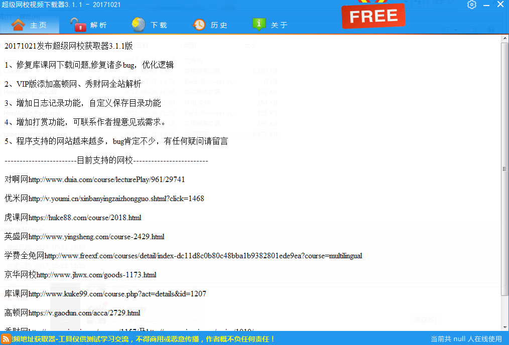 超级网校全站VIP收费教程下载地址获取器