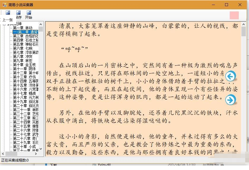 简易小说采集