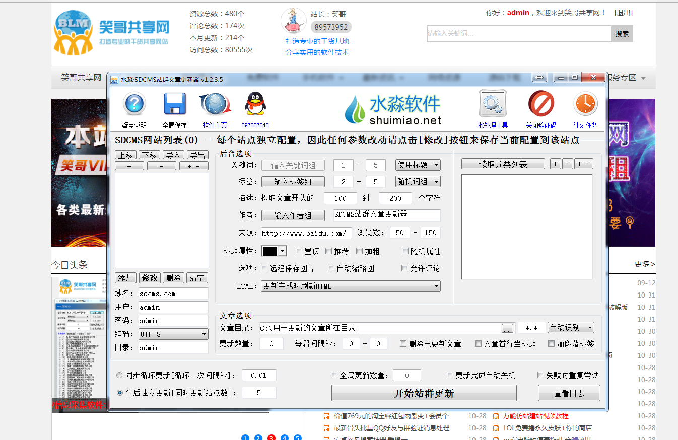 sdcms站群文章更新器