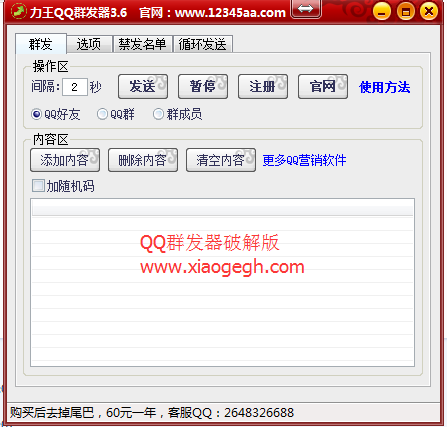 qq群发器
