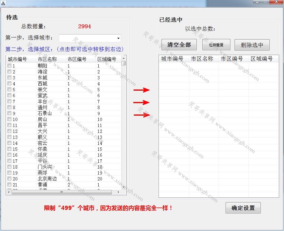 分类信息群发