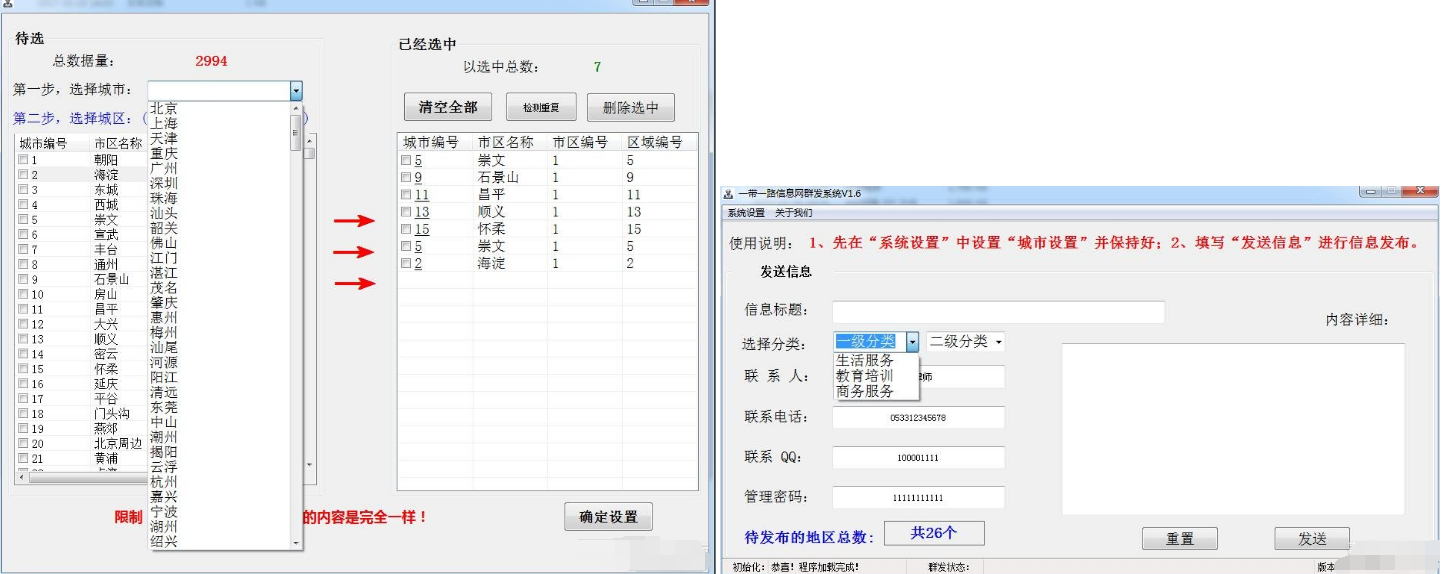 分类信息群发