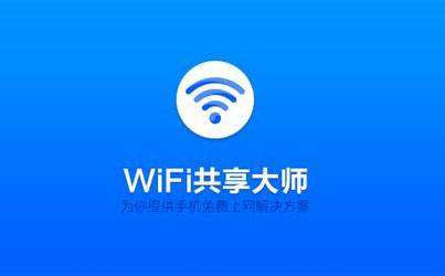 wifi共享大师