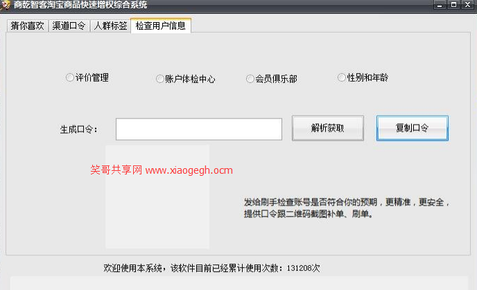 商乾智客软件淘宝刷d用户信息检查系统