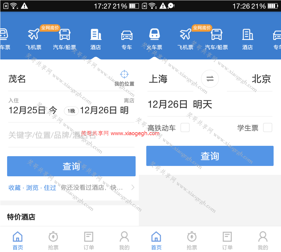智行火车票