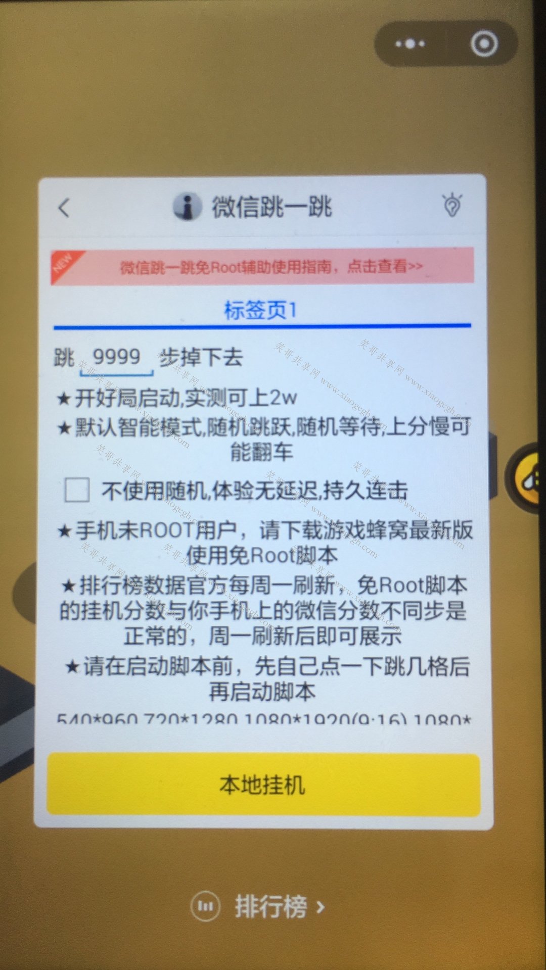 微信跳一跳免root辅助