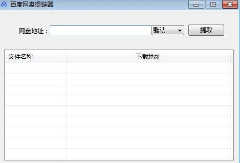 百度网盘提链器