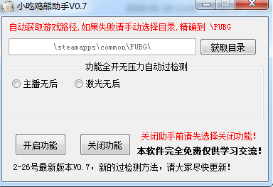 吃鸡助手