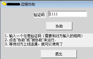 远程协助