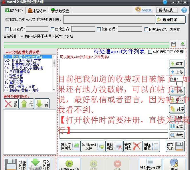 word文档批量处理大师破解版