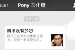 马化腾回应《腾讯没有梦想》一文
