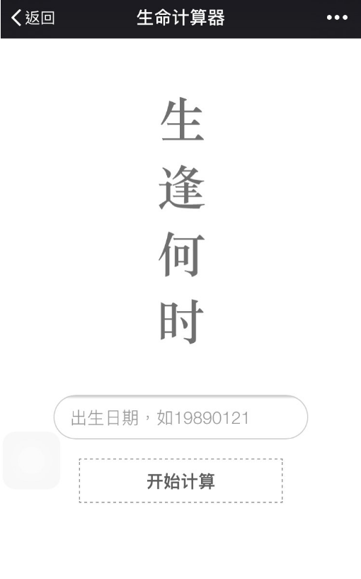 生命计算器