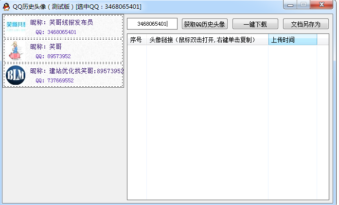 获取别人qq历史头像