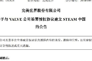 完美世界将成立steam中国项目