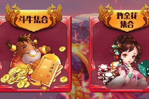 最新牛牛源码+三公+炸金花+牌九+二八杠+鱼虾蟹+18个皮肤