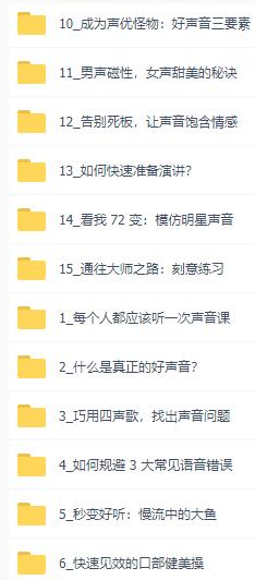 魅力声音必修课