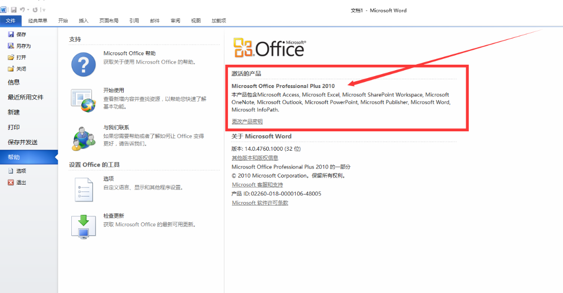 office2010正版激活