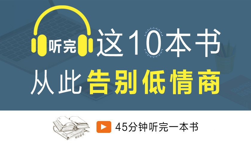 告别低情商