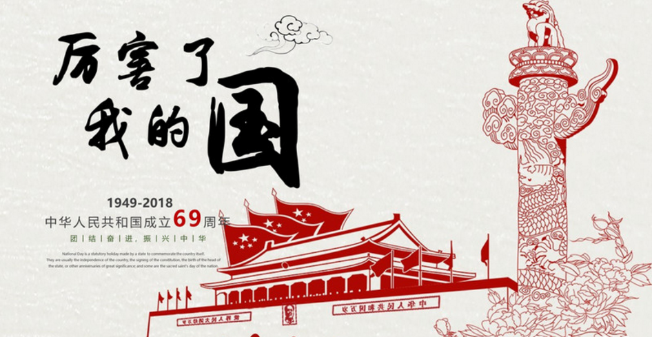 国庆主题
