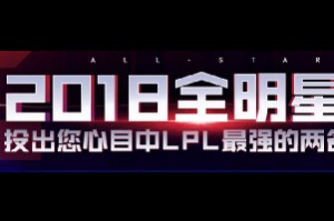 2018LOL全明星赛投票活动