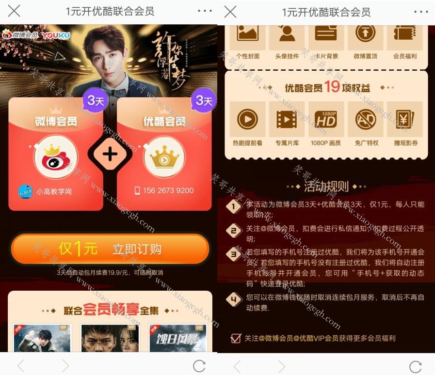 微博会员优酷会员