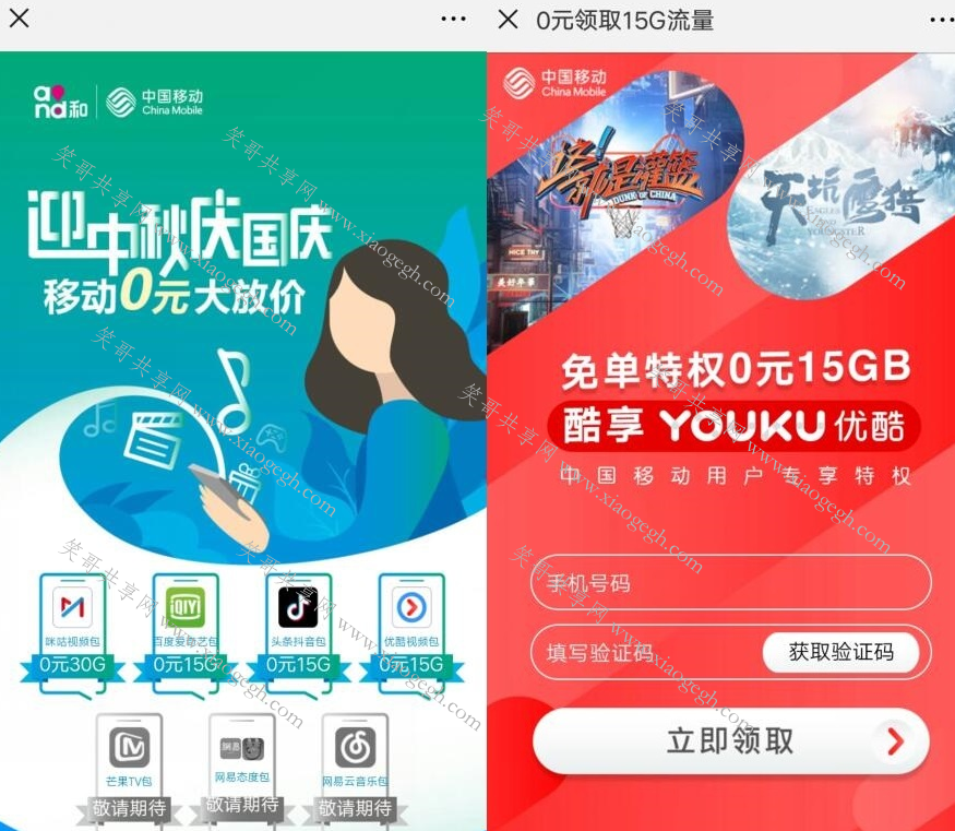 移动领流量