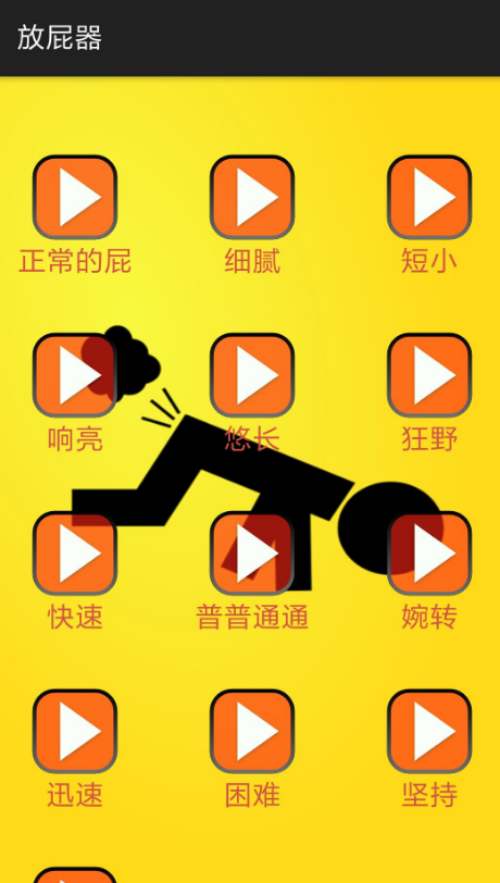 放屁恶搞