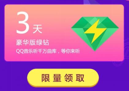 绿钻免费送