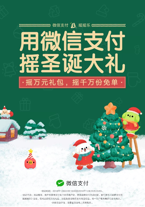 圣诞付款摇摇乐