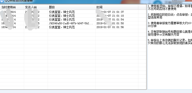 qq举报坦白说