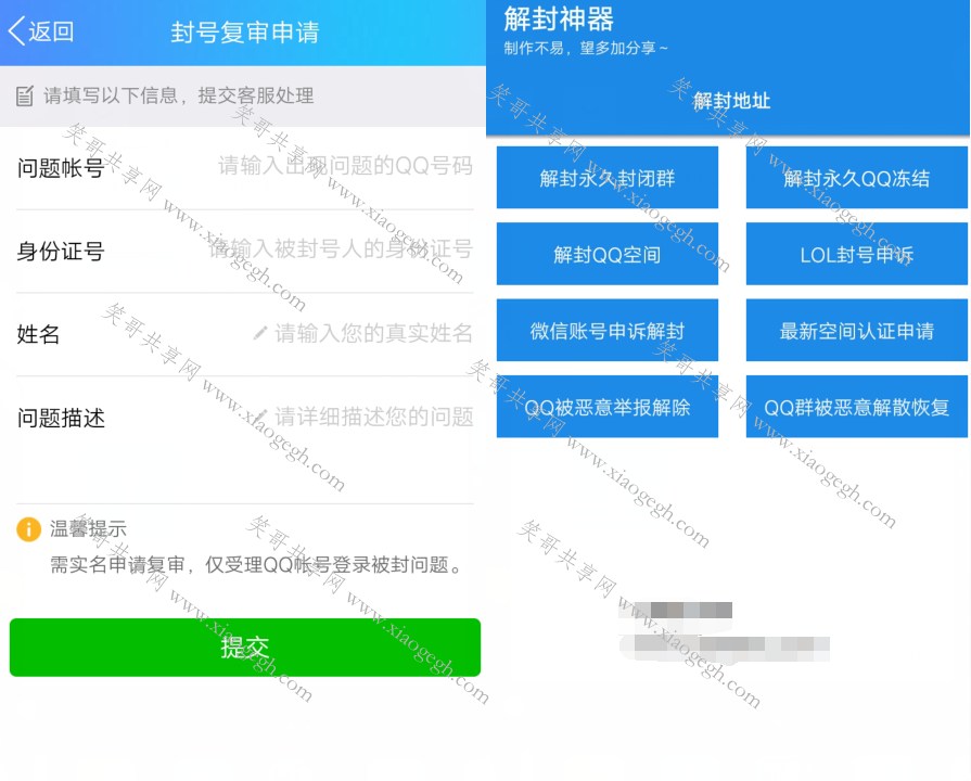 封号解封软件