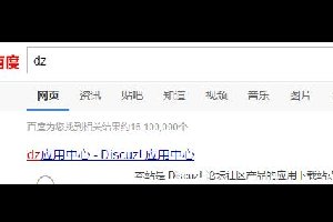 乌云曝Discuz!程序持久性漏洞