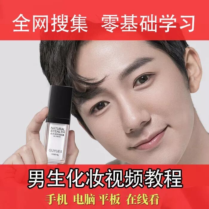 男生化妆、