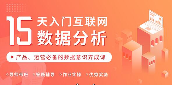 入门互联网数据分析