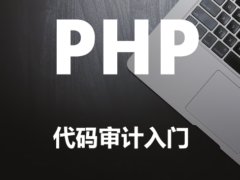 php代码审计
