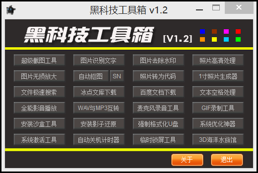 黑科技工具箱
