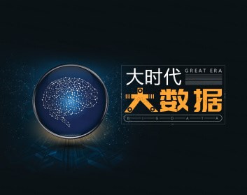 大时代大数据