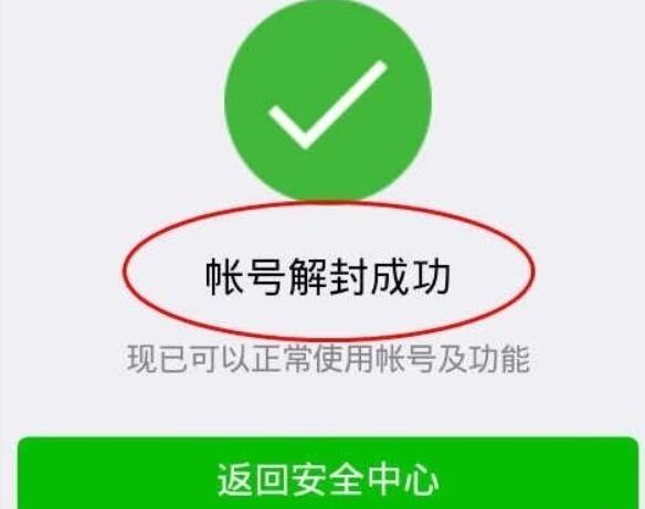 微信号被封