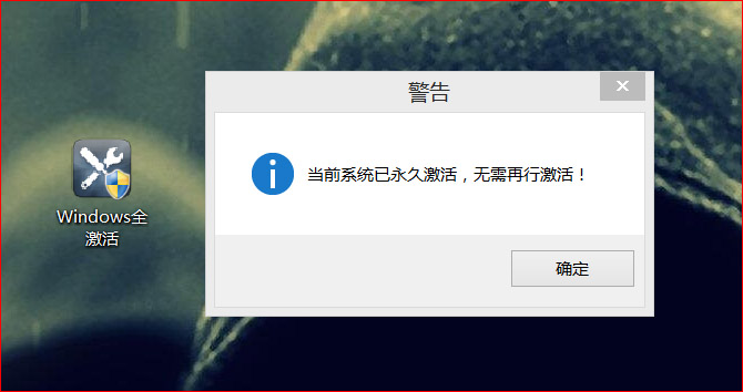 windows全自动激活