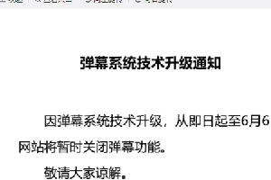 喜迎六一所有直播网站均全部关闭弹幕