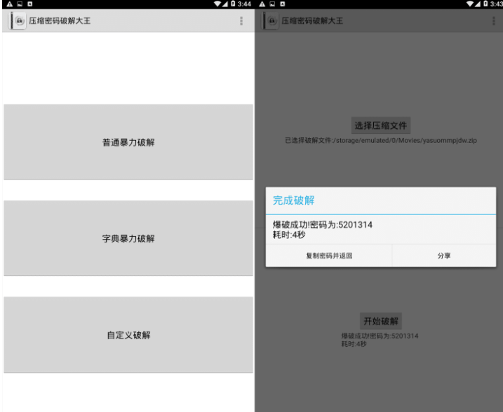 压缩包密码破解