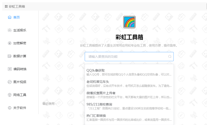 彩虹工具箱