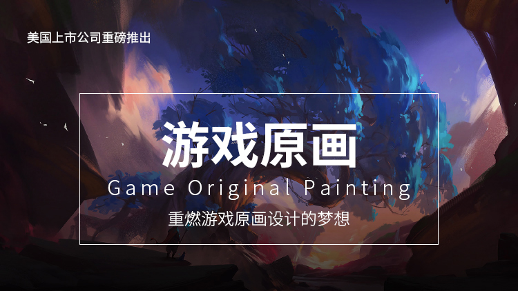 游戏原画设计