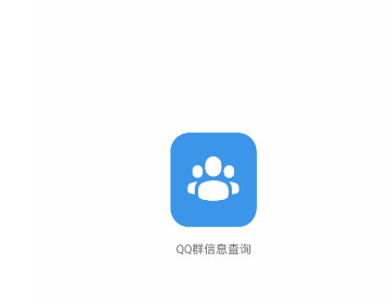 qq群信息查询