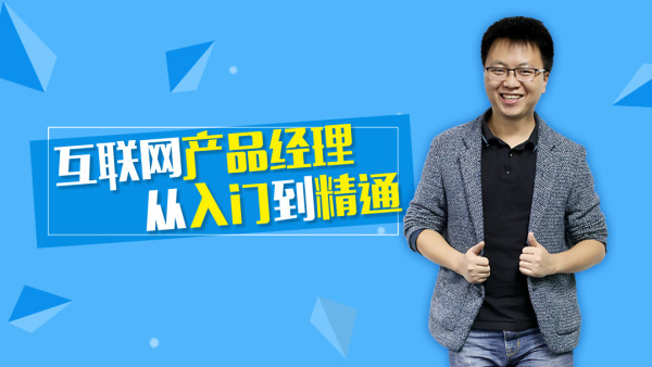 互联网产品经理